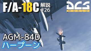 【DCS:F/A-18C】解説#26 AGM-84 ハープーン【Voiceroid実況】