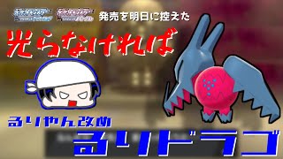 【ポケモン剣盾】BDSP発売直前にレジドラゴをるりドラゴ襲名を賭け光らせたい