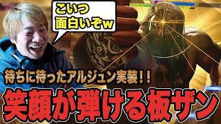 【スト6】待ちに待ったアルジュン実装！！笑顔が弾ける板ザン【SF6/板橋ザンギエフ/板ザン/ストリートファイター6】