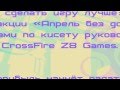 CrossFire game Mail.ru игры Сделай игру лучше!.mp4 