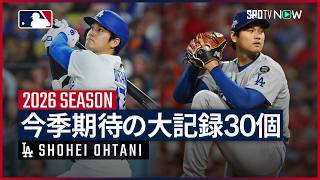 【大谷翔平｜今季達成が期待される30個の大記録】3年ぶりの二刀流フルシーズンで史上初の記録がまたも!?2026シーズンに達成する可能性がある30個の金字塔を紹介！