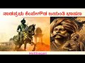ನಾಡಪ್ರಭು ಕೆಂಪೇಗೌಡ ಜಯಂತಿ ಭಾಷಣ Kempegowda Jayanti Sp
