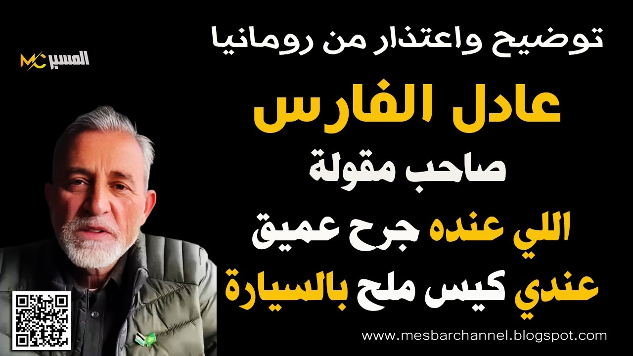 عادل الفارس يوضح فيديو الجرح العميق وكيس الملح