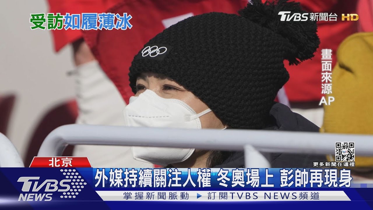 外媒持續關注人權 冬奧場上彭帥再現身