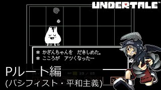 [新]誰も死ななくていいやさしいRPGアンダーテイル#13実況プレイUNDERTALE（Pルート）