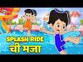 Splash Ride ची मजा मराठी गोष्टी Marathi Cartoon Moral Stories PunToo