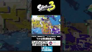 打開で意識してほしい陣形はコレ！ #スプラ3 #スプラトゥーン3 #gameplay #splatoon3