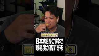 日本のENC1枠で難易度が高すぎる【Euriece/ユリース/APEX】
