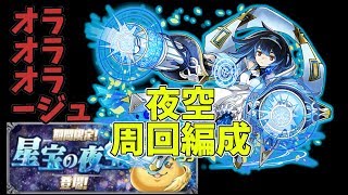 新PCからお試し投稿、夜空編♪【パズドラ】