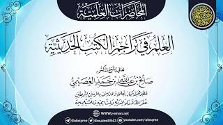 صورة محاضرة (العلم في تراجم الكتب الحديثية) | الشيخ صالح العصيمي
