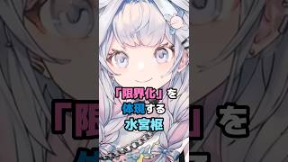 「限界化」を体現する水宮枢 #ホロライブ #vtuber #水宮枢