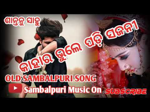 Kahar Bhule Padi Sajani|Santanu Sahu|Old Sambalpuri Song|Sad Sambalpuri Song@Sambalpuri music on