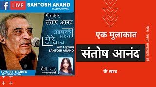 Ek Mulakat Santosh Anand ke sath | एक मुलाकात संतोष आनंद के साथ | hastakshep | हस्तक्षेप video