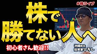 【日本株】株がわからない人・勝てていない人へ｜初心者向け土曜11時ライブ