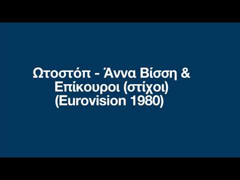 Άννα Βίσση & Επίκουροι - Ωτοστόπ (Eurovision 1980) (στίχοι)