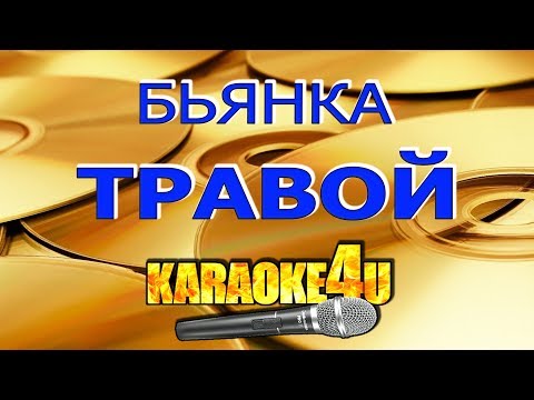 Травой | Бьянка | Кавер минус