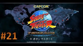 【Nintendo Switch版】ストリートファイター 30th アニバーサリーコレクション 実況プレイ #21