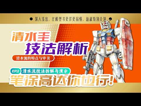 笔涂高达 清水流技法解析与审美 大神小课堂特辑 Vol.2
