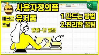 엑셀VBA 사용자정의폼 / 유저폼 [만드는 방법과 편리한꿀팁]