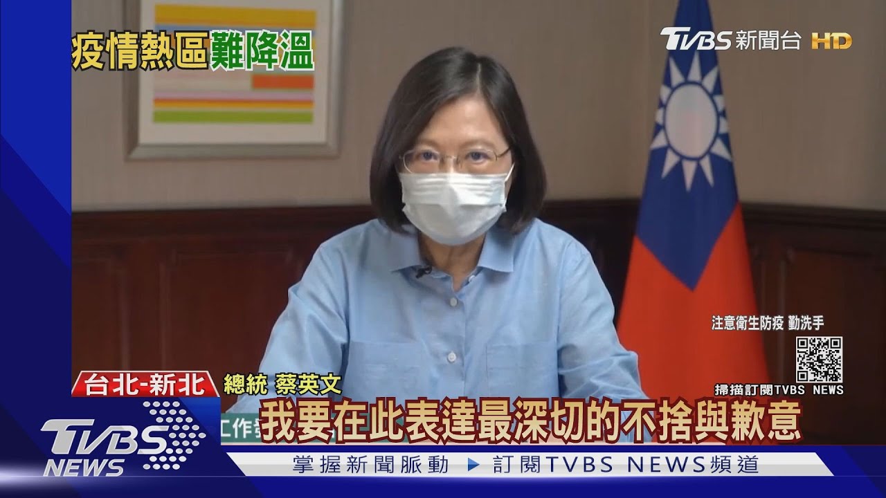 蘇揆、陳時中道歉後!本土疫情延燒釀385死 總統首致歉表不捨