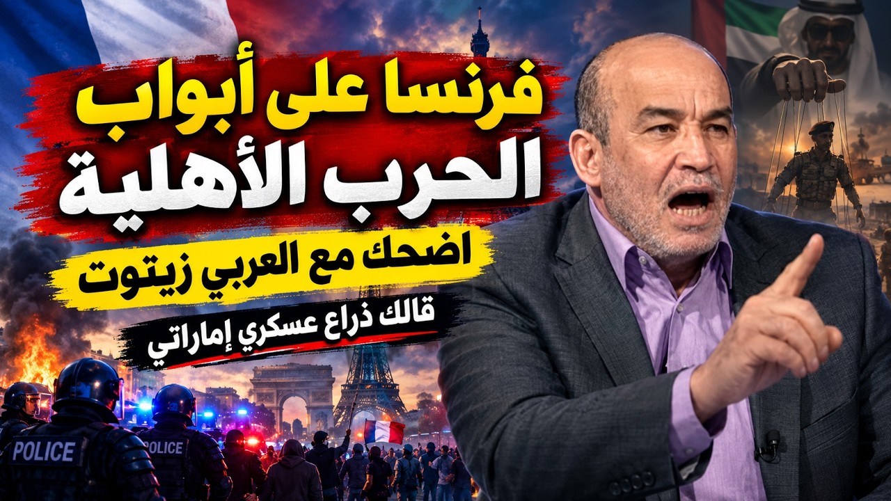فرنسا على ابواب الحرب الاهلية . اضحك مع العربي زيتوت  قالك ذراع عسكري اماراتي 