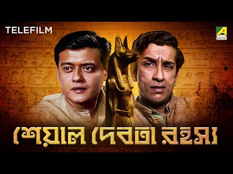 Seaal Debota Rahasya - Bengali Telefilm | Feluda Series | Sabyasachi | Saswata | Satyajit Ray