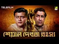 Seaal Debota Rahasya Bengali Telefilm Feluda Series Sabyasachi Saswata Satyajit Ray
