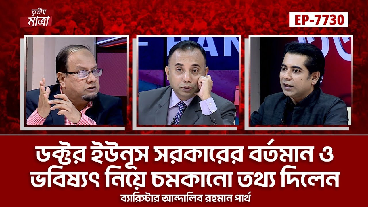 ডক্টর ইউনূস সরকারের বর্তমান ও ভবিষ্যৎ নিয়ে চমকানো তথ্য দিলেন ব্যারিস্টার আন্দালিব রহমান পার্থ