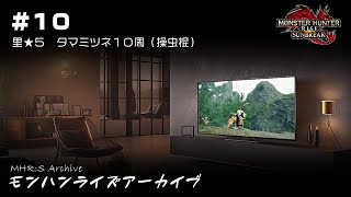 ＃１０ 里★５ タマミツネの素材が欲しいので操虫棍で狩猟してくる！（１０周）【モンスターハンターライズ：サンブレイク】