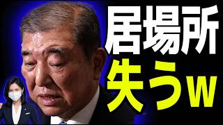 【驚愕】石破茂さん、減税に反対しすぎて自民党で完全に居場所を失ってしまうw w w