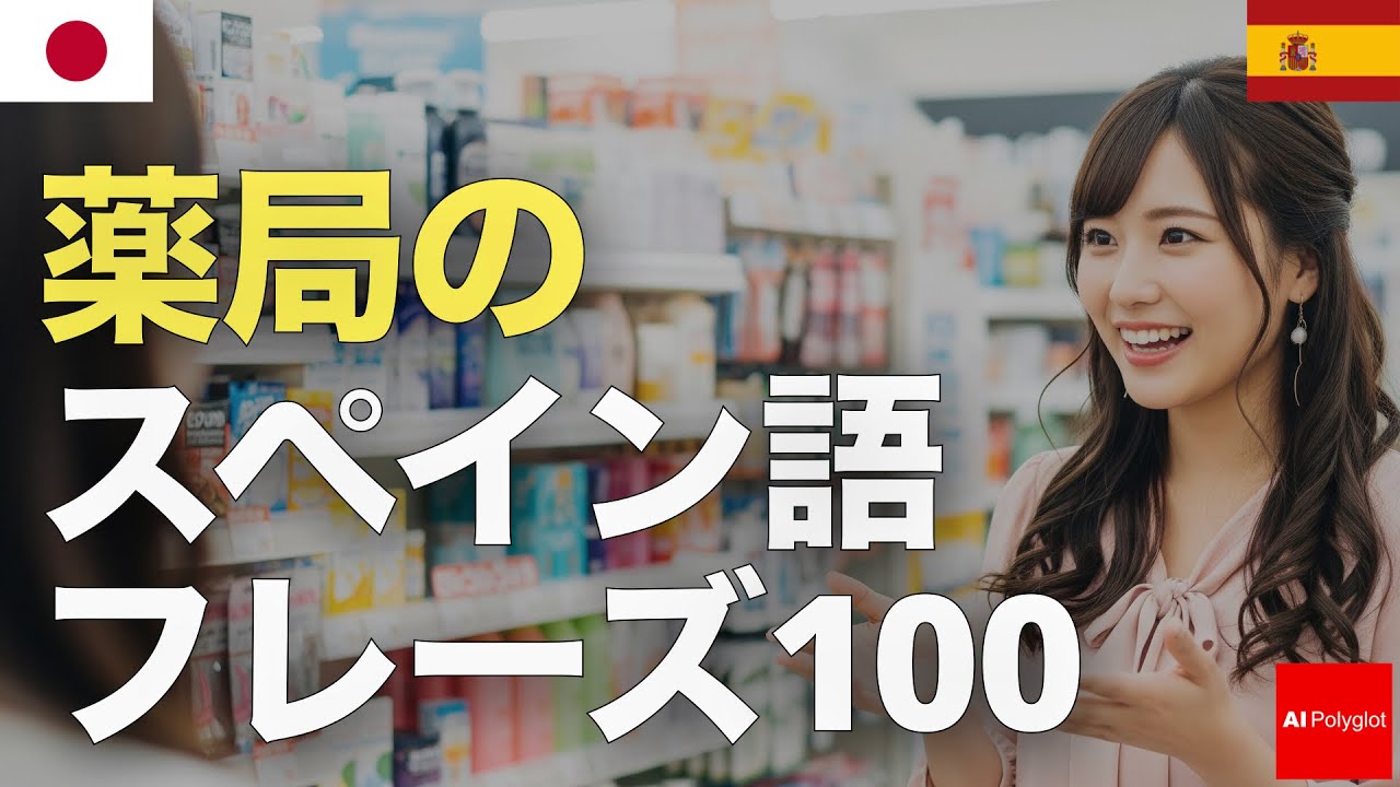100 Spanish Phrases for Pharmacy | Listening | Listening episode artwork