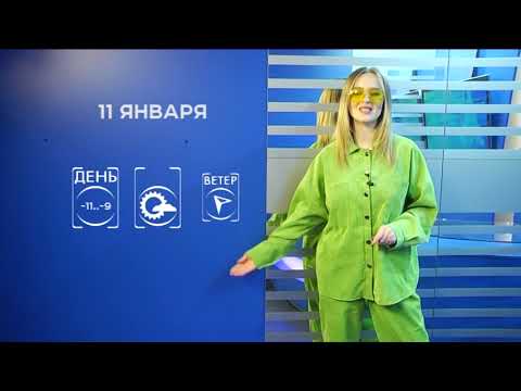Прогноз погоды на 11 января