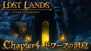 #4【ロストランド1 暗黒の大君主】おっ、開いてんじゃーーん。チャプター4ドワーフの洞窟【謎解きアドベンチャー】