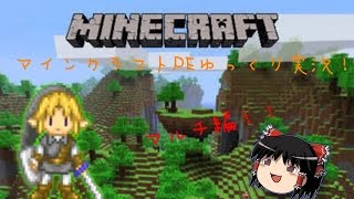 マインクラフトPEゆっくり実況マルチ編