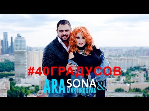 SONA & Ara Martirosyan - 40 Градусов / 2018 4K