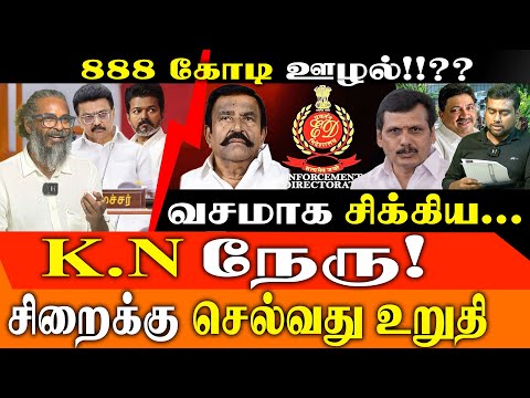 💥 KN Nehru Job Scam Shocker! Prison Awaits? | DMK vs. BJP: ED's 2026 Election Strategy