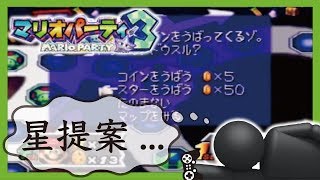 4人集まったらマリオパーティ！　実況Part3　マリオパーティ３【ヒルネブラック】