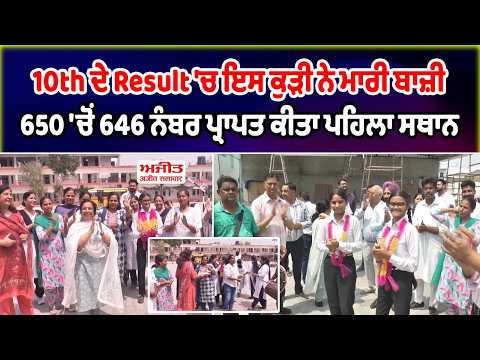 PSEB 10TH RESULT | 10th ਦੇ Result 'ਚ ਇਸ ਕੁੜੀ ਨੇ ਮਾਰੀ ਬਾਜ਼ੀ,650 'ਚੋਂ 646 ਨੰਬਰ ਪ੍ਰਾਪਤ ਕੀਤਾ ਪਹਿਲਾ ਸਥਾਨ