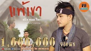 แพ้เขา – หนึ่ง พนม วีหก