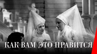 Как вам это понравится (1936)