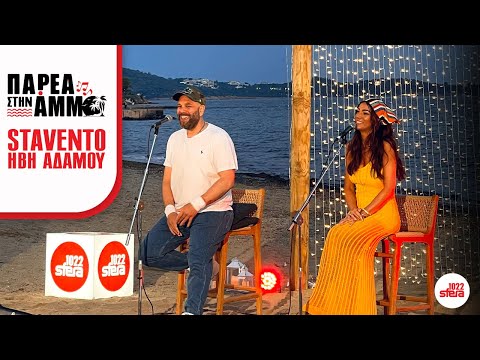 Παρέα Στην Άμμο με τους Μιχάλη Κουινέλη Stavento & Ήβη Αδάμου | Sfera 102,2
