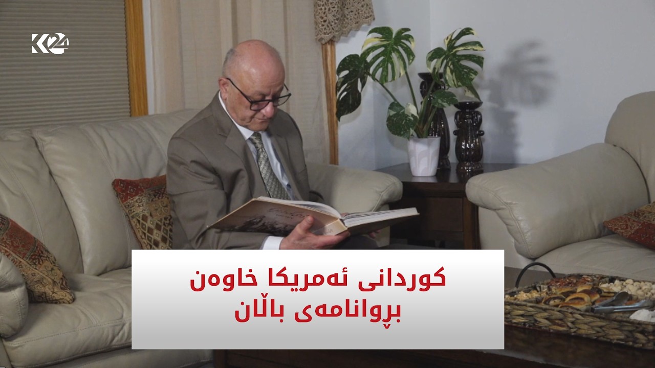 ڤیدیۆ | 50 ساڵ بەسەر چوونی ژمارەیەک کورد بۆ فارگۆ موورهێد لە ئەمریکا تێدەپەڕێت