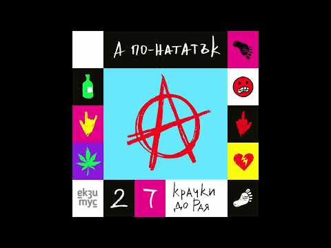 А ПО-НАТАТЪК - ЕКЗИТУС