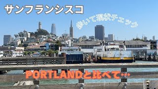 #107 【サンフランシスコ中心部　治安】サンフランシスコの街の様子、治安や清潔感など、ポートランドとも比較しながら歩く旅。