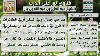 صورة 211 - رخصة الفطر للمسافر في رمضان - نور على الدرب