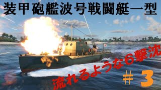 【Warthunder】装甲砲艦波号戦闘艇一型の57mmHE弾がアツい【日本軍をコンプしたい】Cruise3