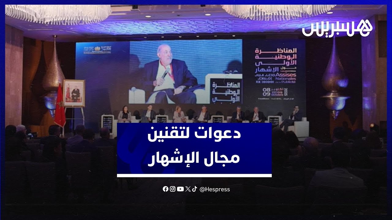 دعوات لتقنين مجال الإشهار وتعزيز تنافسيته خلال المناظرة الوطنية بالرباط thumbnail