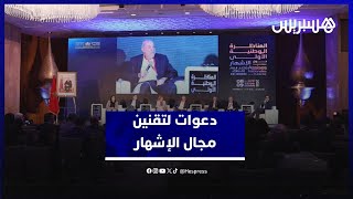 دعوات لتقنين مجال الإشهار وتعزيز تنافسيته خلال المناظرة الوطنية بالرباط thumbnail