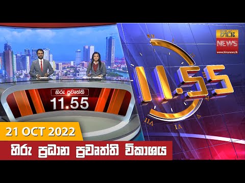 Hiru News 11:55 AM | 2022-10-21