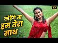 Chhodenge Na Hum Tera Sath ️ Mohd Aziz Anuradha Paudwal Duet Song Govinda Farha Naaz